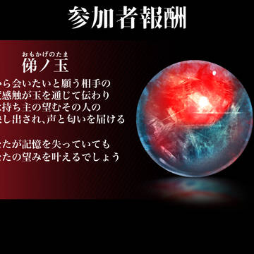 【00課陸】参加者報酬【咎孕む楽園】