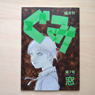 隔月刊ぐみ　第7号