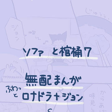 ソファと棺桶7【無配漫画】