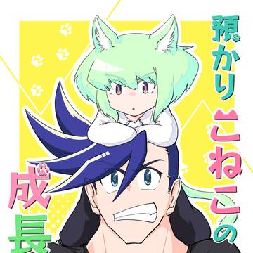 【12/11新刊】預かりこねこの成長記録