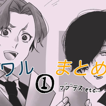 終ワルTwitterまとめ①