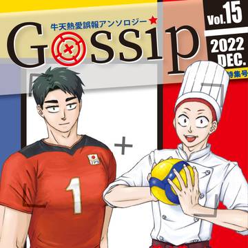 ※通販URL追記【サンプル】牛天熱愛誤報アンソロ「Gossip」