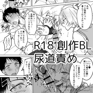 尿道責め創作BL