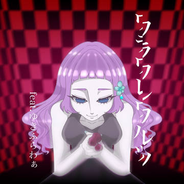 【オリジナル】ワラワレワルツ ゆきふらわぁver.【佐藤優空】
