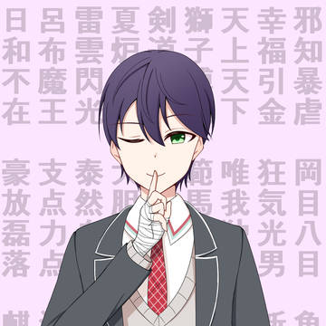 彼を語るには四字では足りない