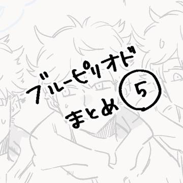 BP.まとめ⑤