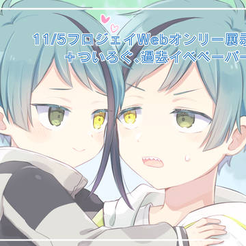 11/5フロジェイWEBオンリー展示漫画+ついろぐ、過去ペーパー
