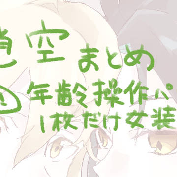 魈空ついろぐまとめ