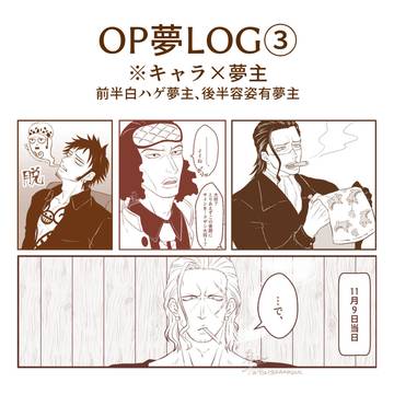 OP夢LOG③