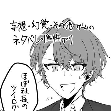 ほぼ社長のツイログ