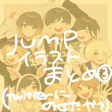JUMPイラストまとめ③