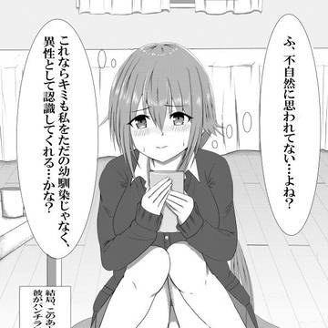 彼に異性として見られたい幼馴染ちゃんの努力②