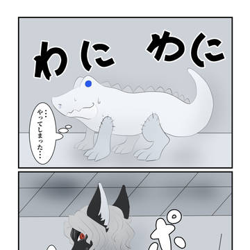 【00課陸】モフモフわに【ぼくわに】