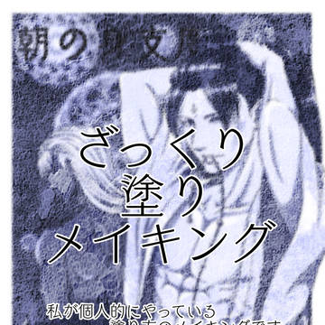 東風無常　塗りメイキング