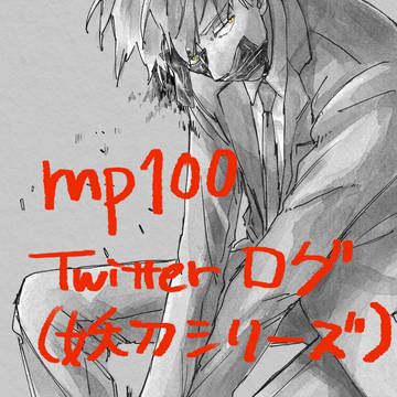 モブサイ　Twitterログ