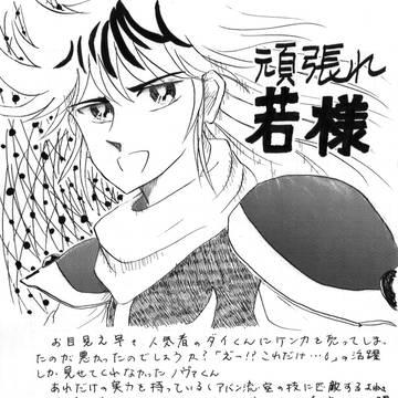 頑張れ若様