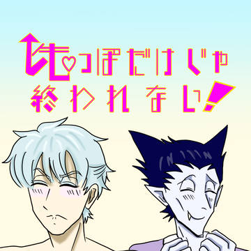 先っぽだけじゃ終われない!
