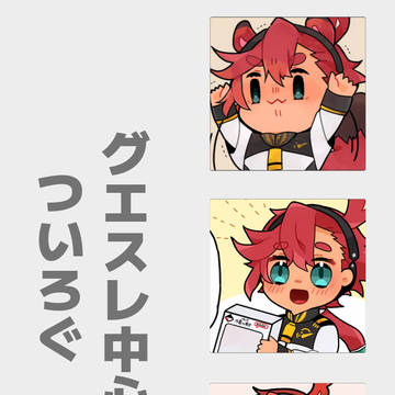 グエスレまとめ