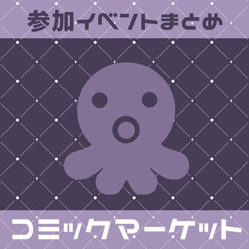 参加イベントまとめ（コミックマーケット）