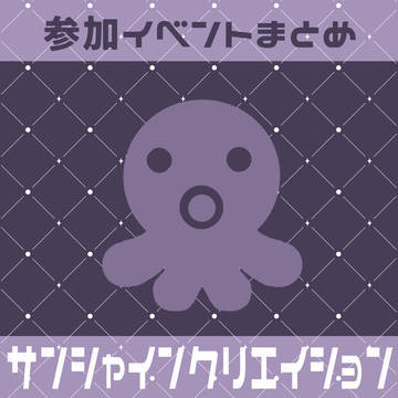 参加イベントまとめ（サンシャインクリエイション）