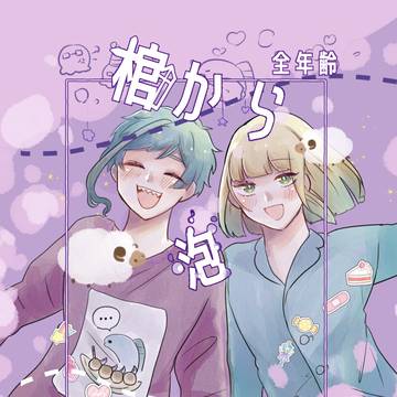 【弓矢の靱 12/11新刊】棺から泡になるまで