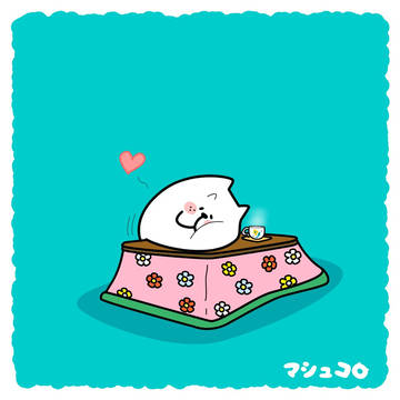 コタツ LOVE!!