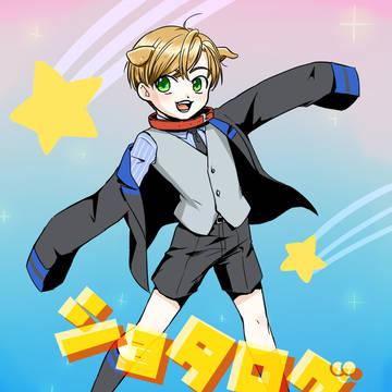 ショタログ