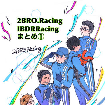 レース絵まとめ
