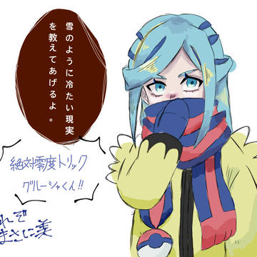 絶対零度グルーシャくん