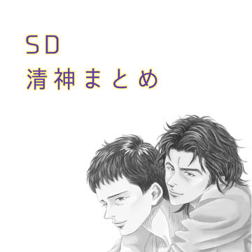 【SD】清神まとめ【腐向け】