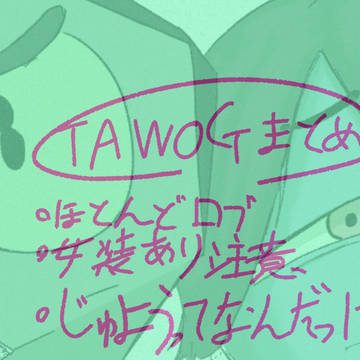 tawogまとめ