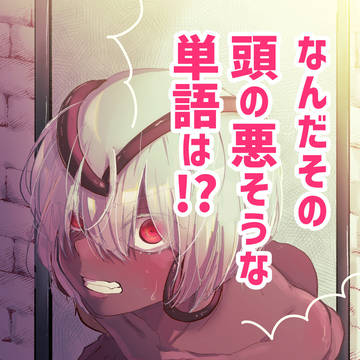 【WEB再録】なんだその頭の悪そうな単語は!?