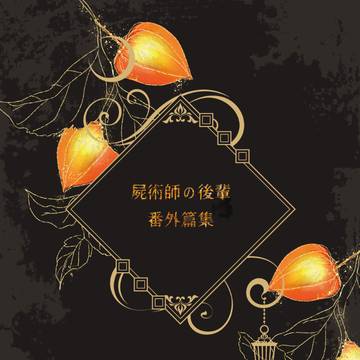 『屍術師の後輩 番外篇集』のお知らせ