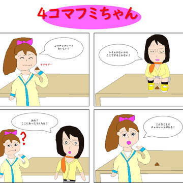 新4コマフミちゃん #1