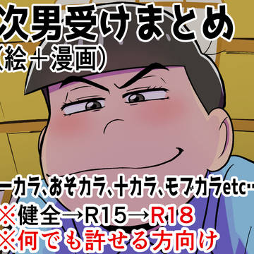 次男受けまとめ
