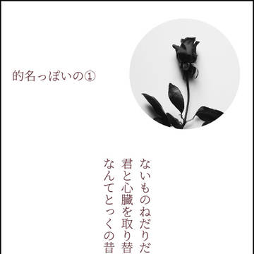 二行で推しを語るタグSS画像（的名/名取）いとこの章ネタバレ