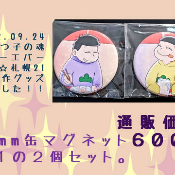 9/24 ６魂☆札幌21の新作 缶マグネット 通販のお知らせ