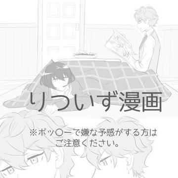 りついずポッ〇ー漫画