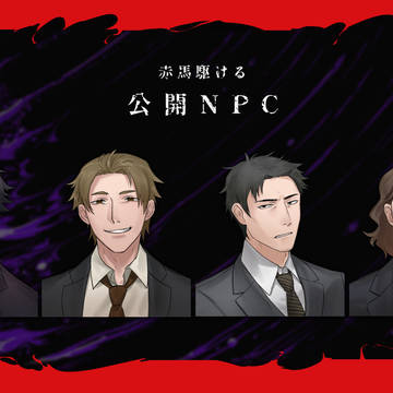 【CoC】赤馬駆ける【KP用資料NPC立絵】