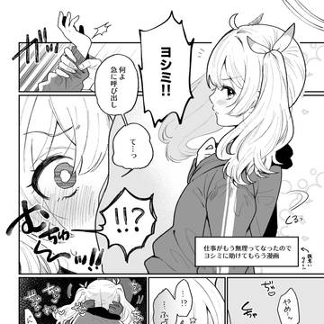 ヨシミに励ましてもらいたい