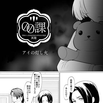 【00課陸】火元探し【アイの灯し火】