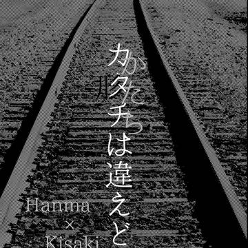 【12/11サンプル】カタチは違えど。【人外アンソロ】