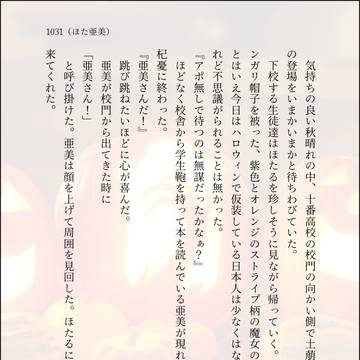 1031(ほた亜美)