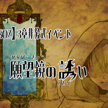 ※修正【PFSOZ】願望鏡の誘い【非公式イベント】