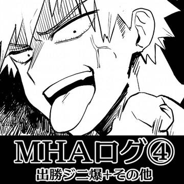 【腐含】MHAログ(ごちゃまぜ)④