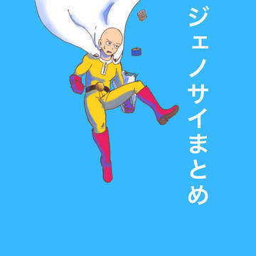 ジェノサイまとめ