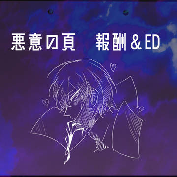 【00課陸】ED＆参加報酬【悪意の頁】