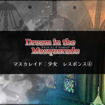 【00課陸】レスポンス④【マスカレイド】