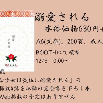 不幸な少女は炎柱に溺愛される