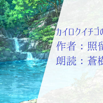 【PFSOZ】カイロクイチゴのおとぎ話